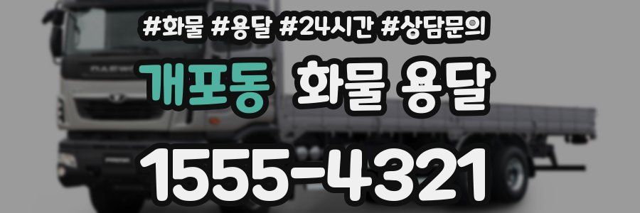 개포동 화물 용달