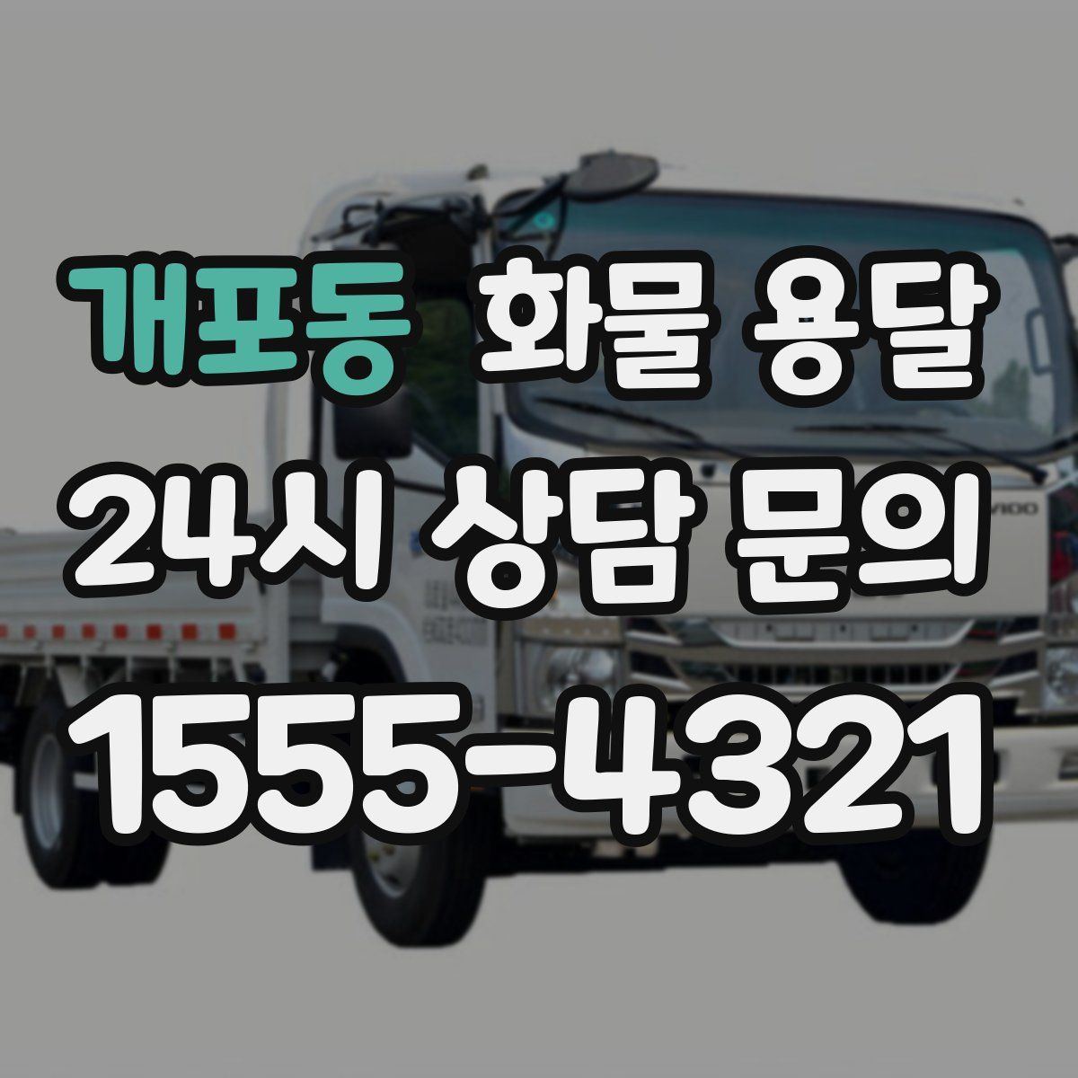 개포동 화물 용달