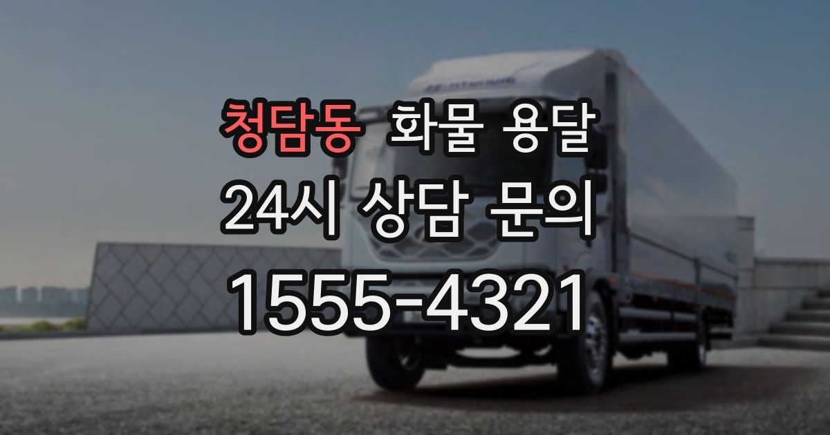 청담동 화물 용달