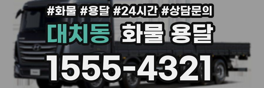 대치동 화물 용달