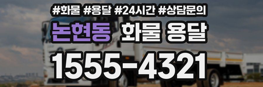 논현동 화물 용달