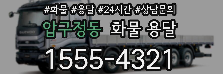 압구정동 화물 용달