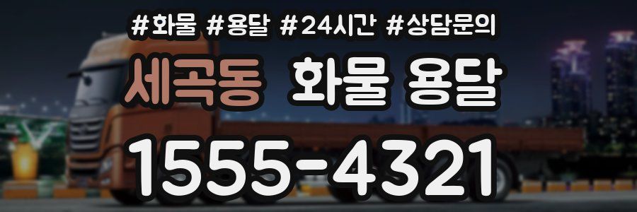 세곡동 화물 용달