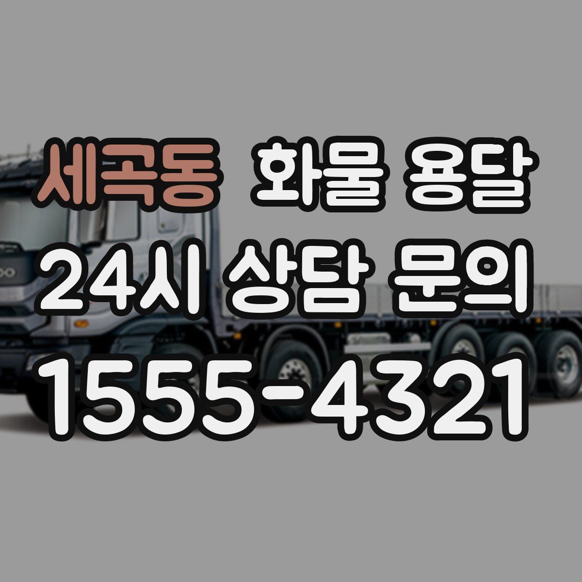 세곡동 화물 용달