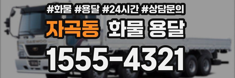 자곡동 화물 용달
