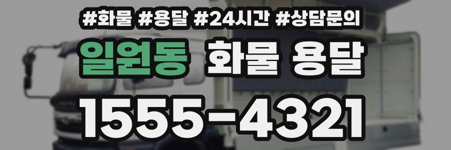 일원동 화물 용달