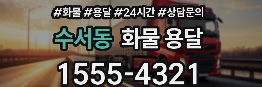 수서동 화물 용달