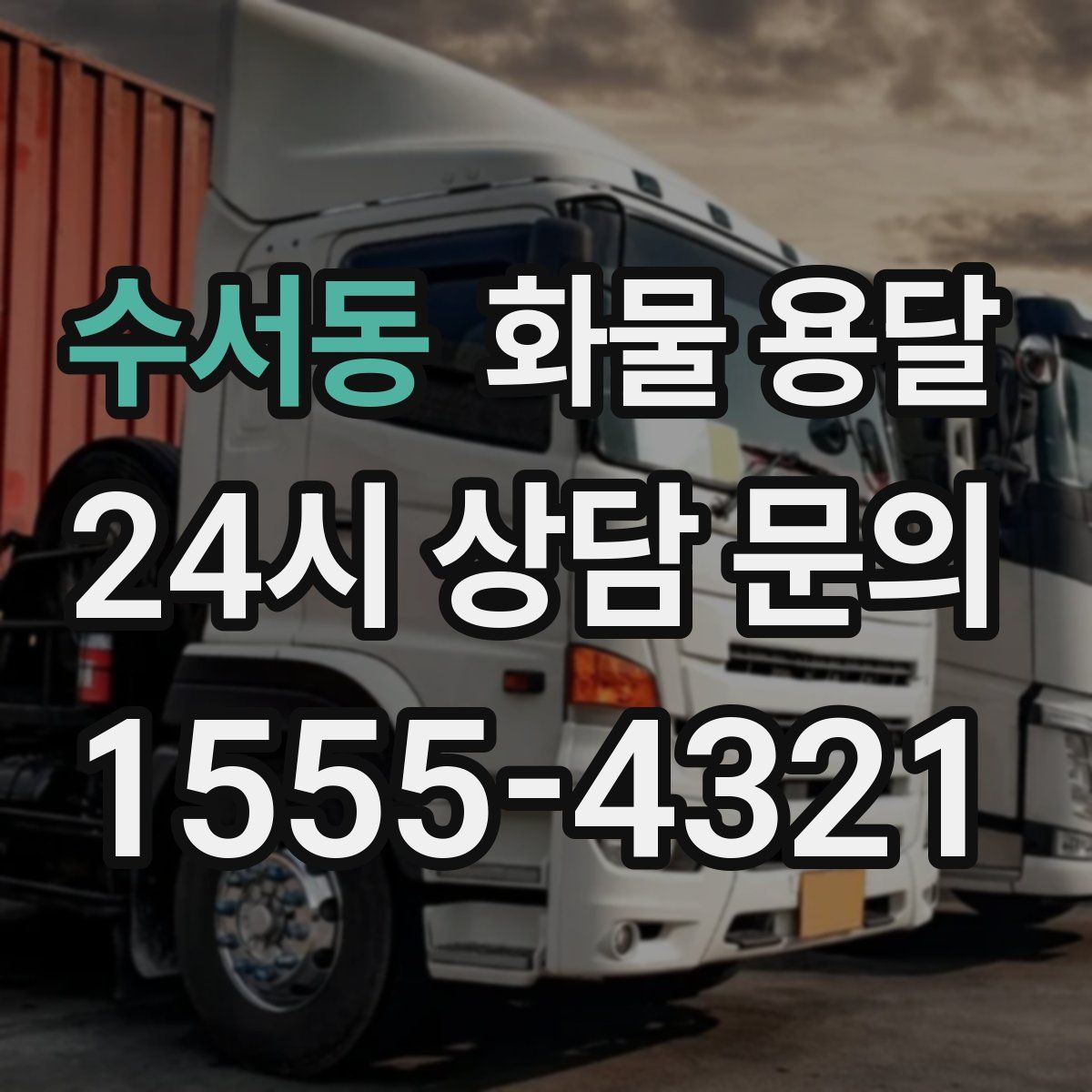 수서동 화물 용달