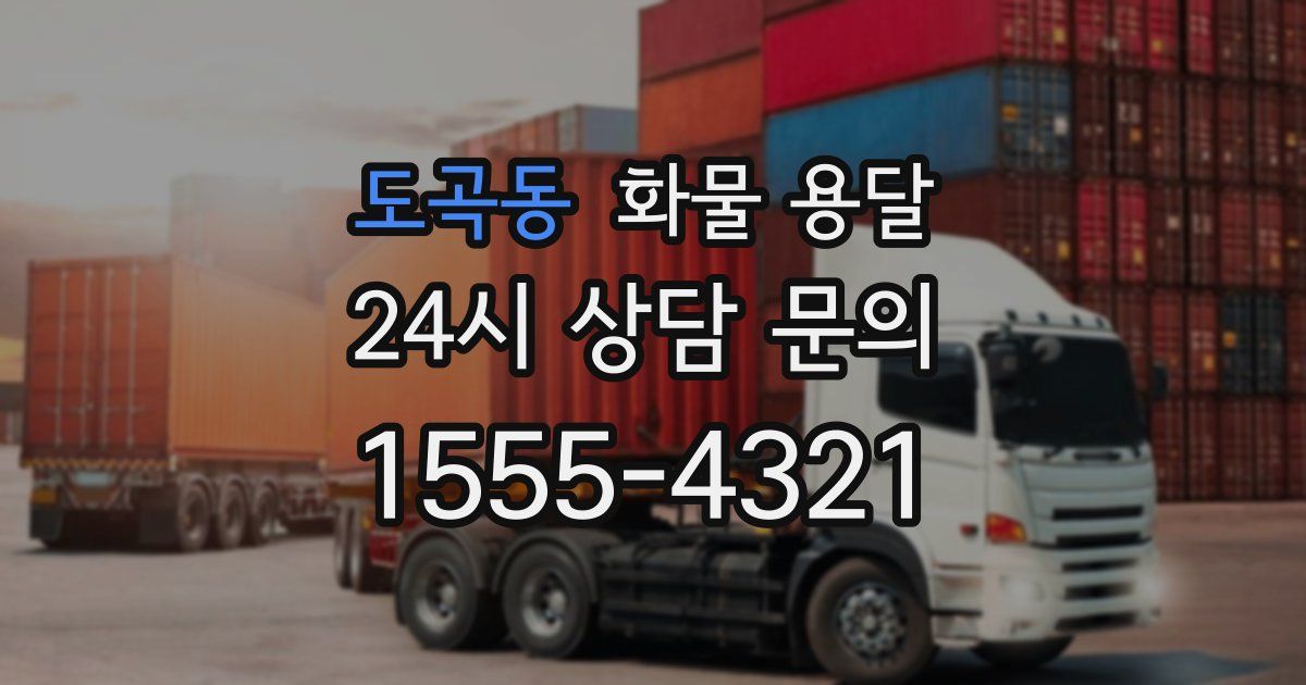 도곡동 화물 용달