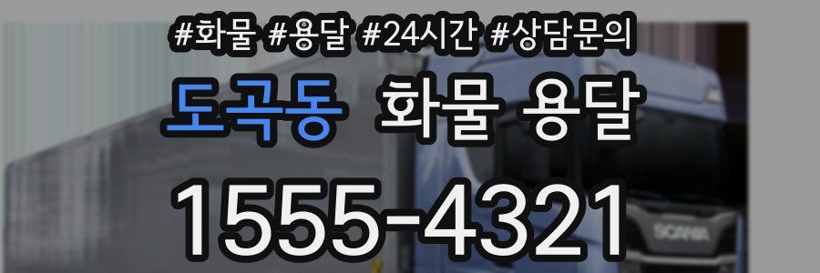 도곡동 화물 용달