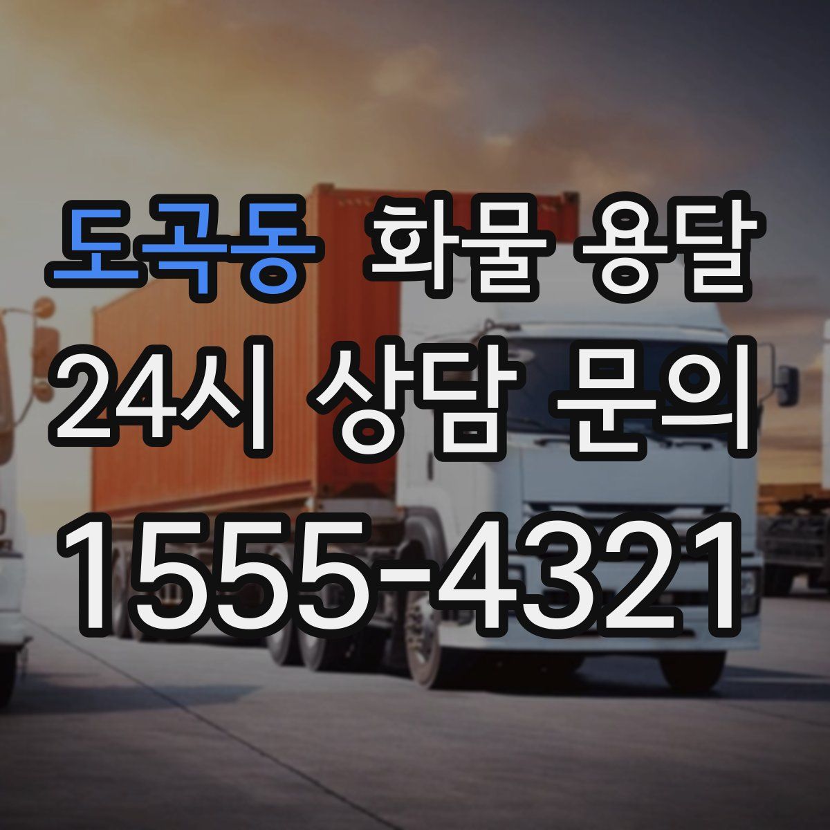 도곡동 화물 용달