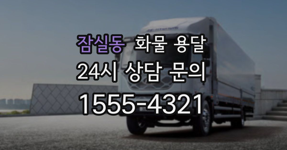 잠실동 화물 용달