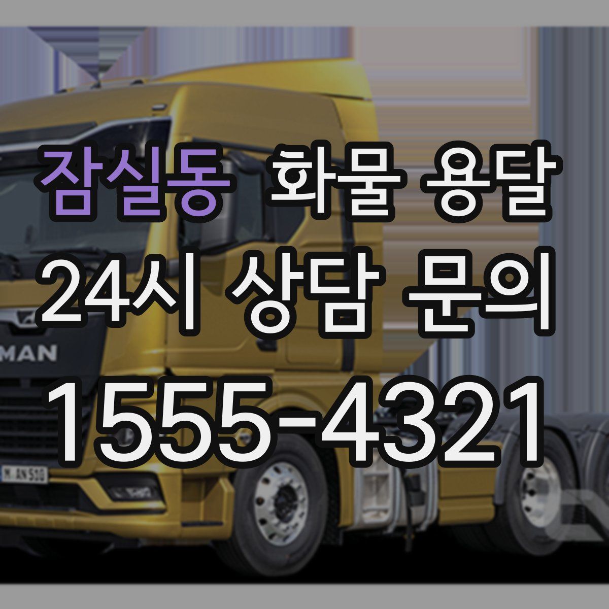 잠실동 화물 용달