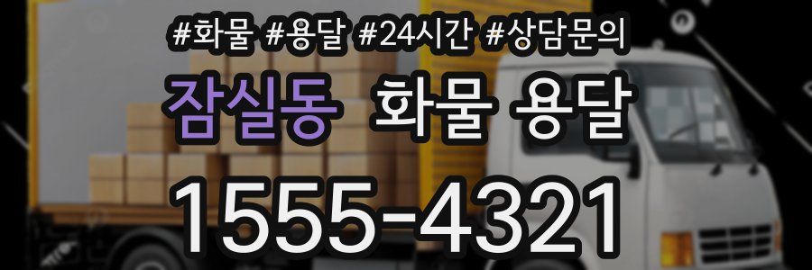 잠실동 화물 용달