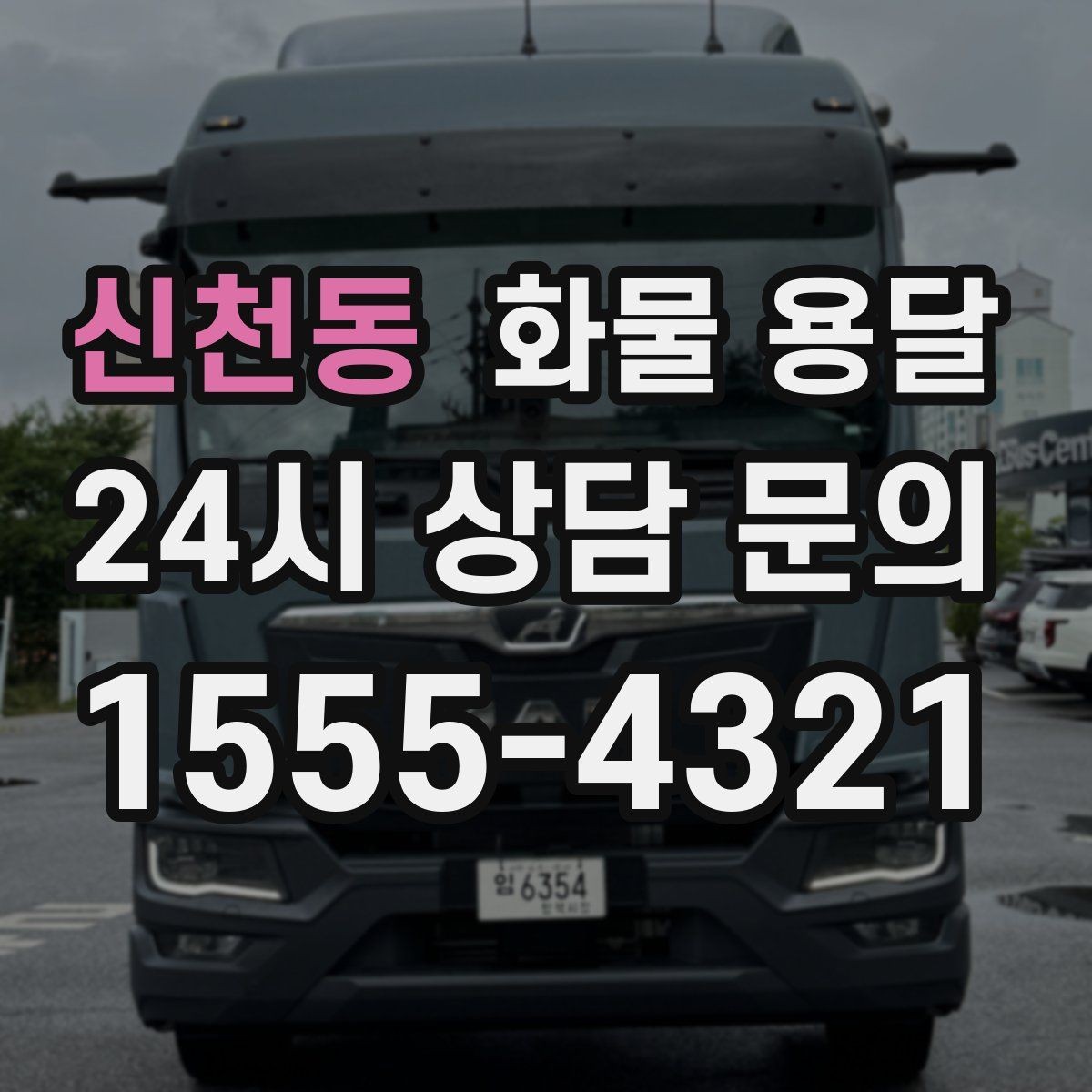 신천동 화물 용달 윙바디가 편한 화물 상 하차 조건