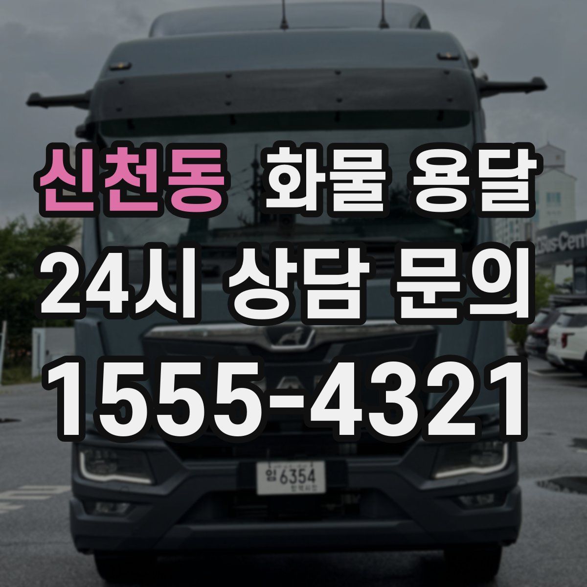 신천동 화물 용달