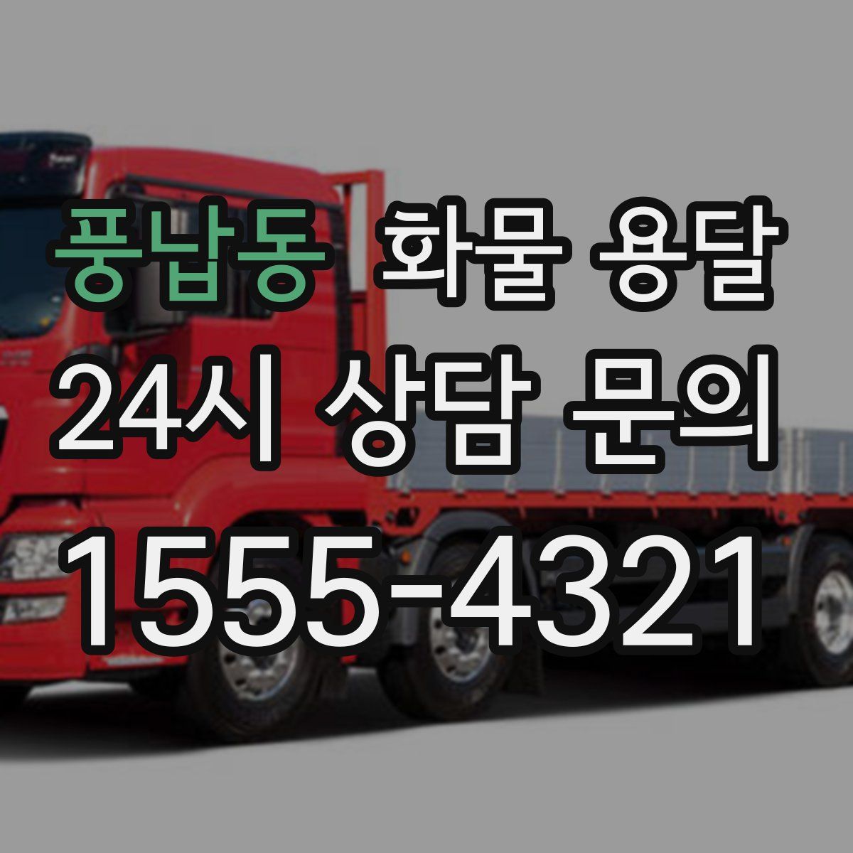 풍납동 화물 용달