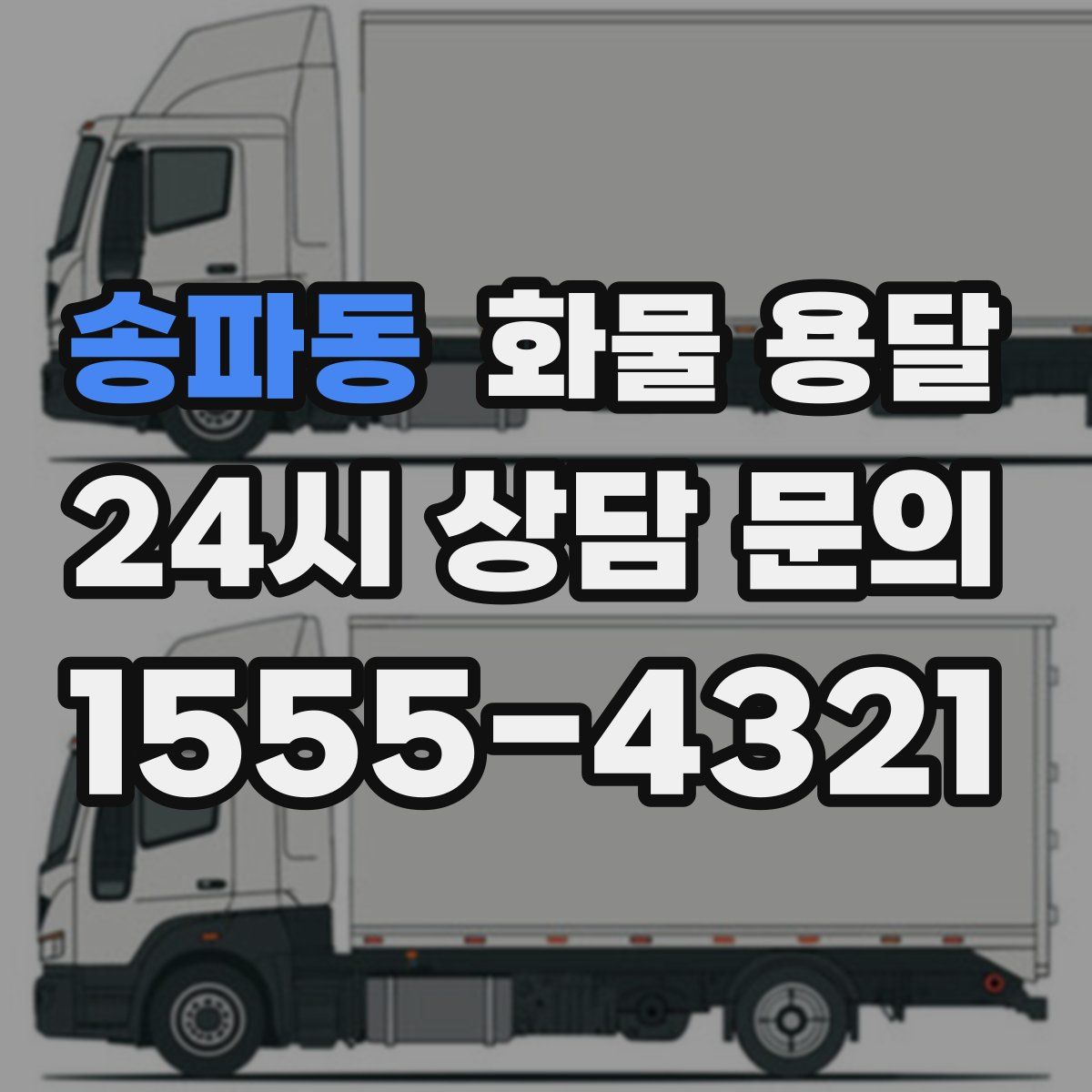 송파동 화물 용달