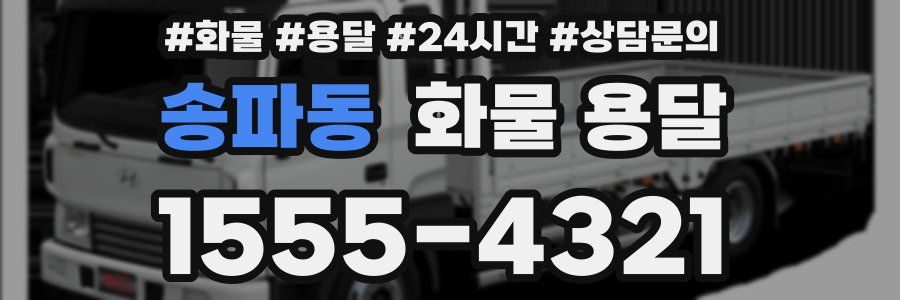 송파동 화물 용달