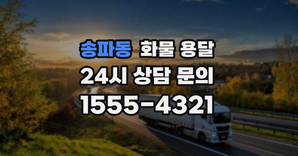 송파동 화물 용달