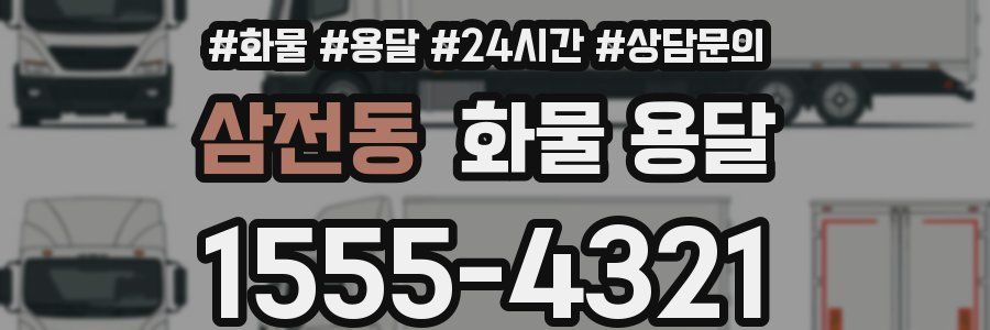 삼전동 화물 용달