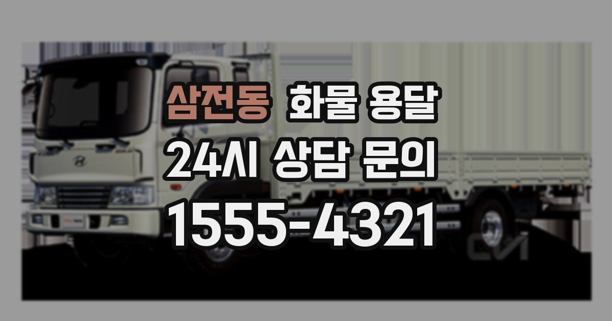 삼전동 화물 용달