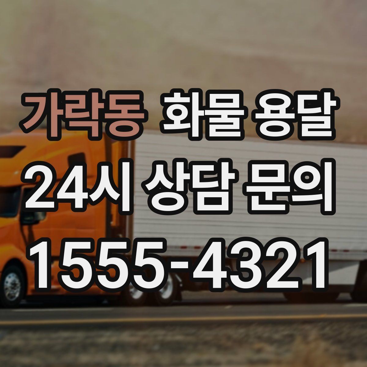 가락동 화물 용달 장거리 운송 시 비용이 달라지는 요소