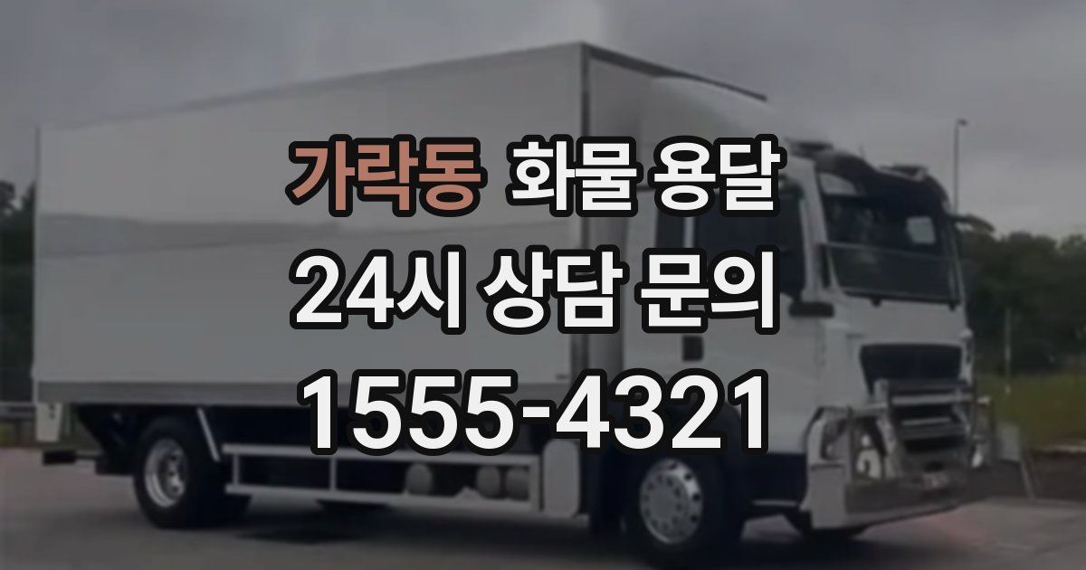 가락동 화물 용달