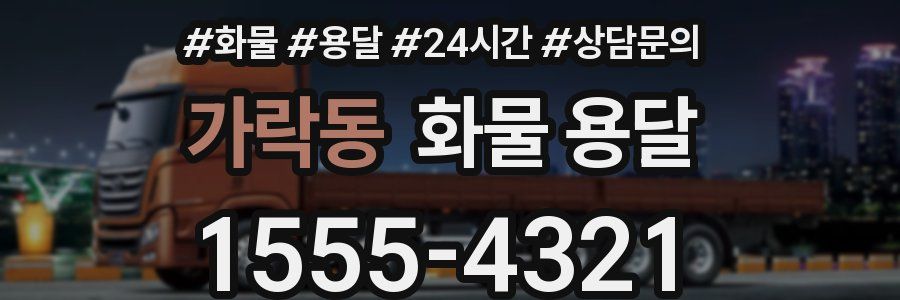 가락동 화물 용달