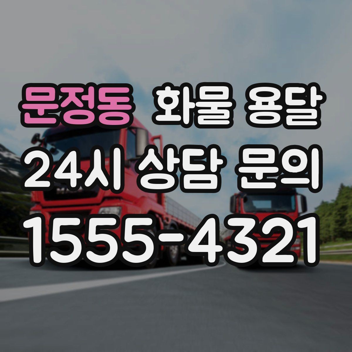문정동 화물 용달 물류센터 반입 예약이 필요한 경우 정리