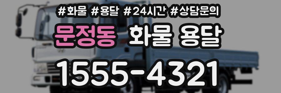 문정동 화물 용달