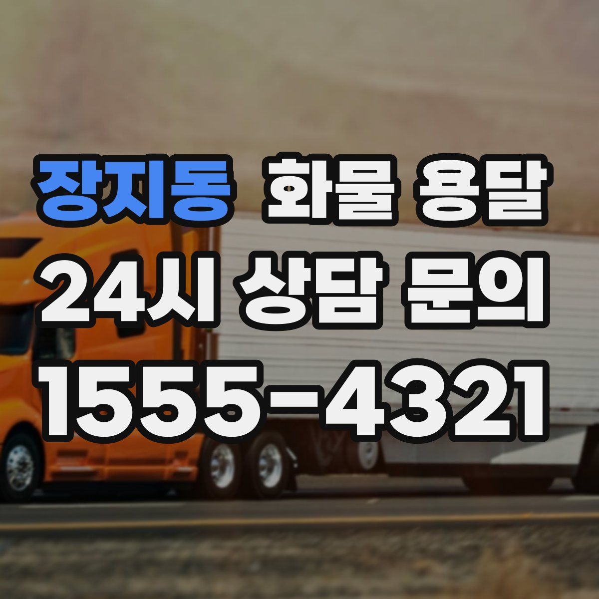 장지동 화물 용달