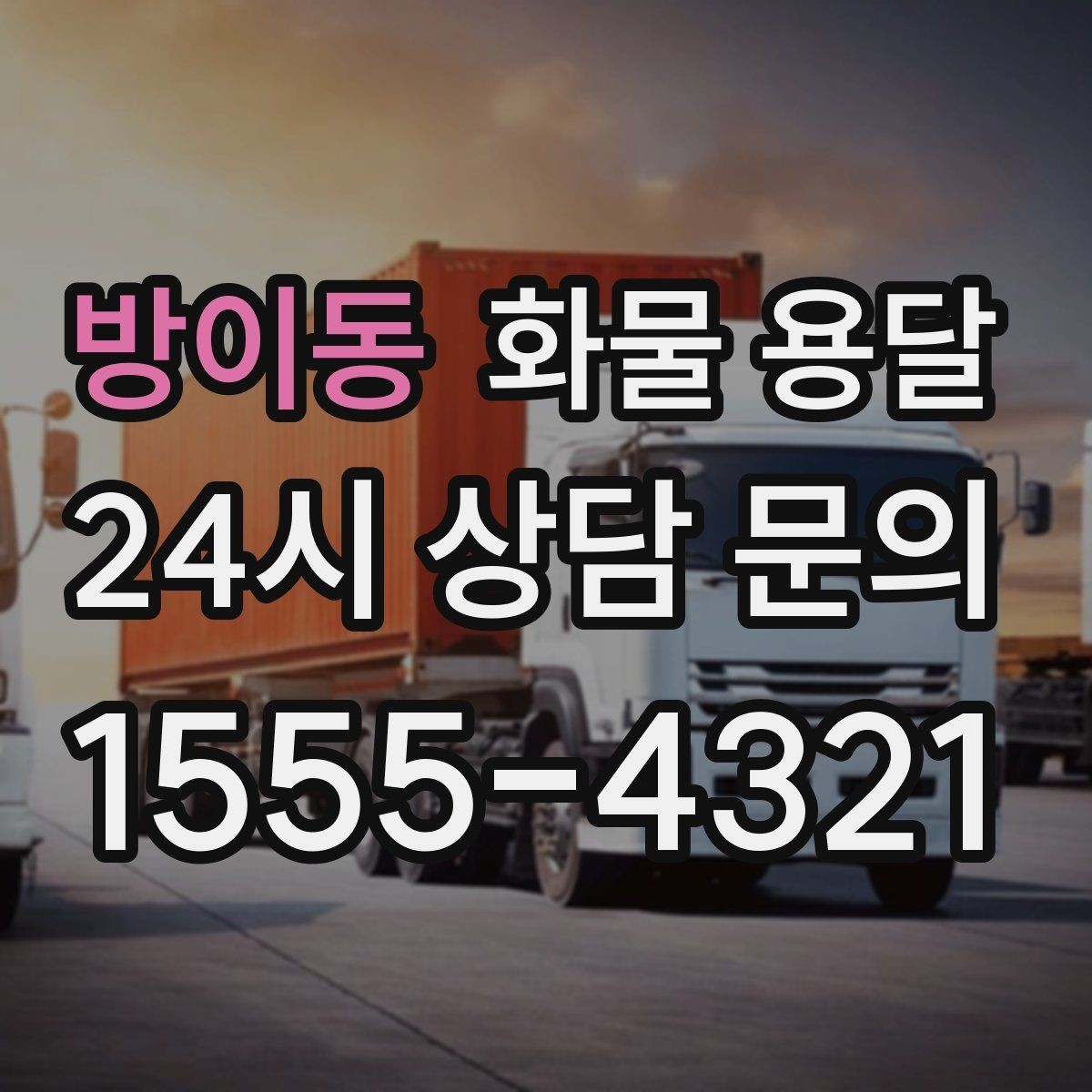 방이동 화물 용달 빠른 배차를 위해 꼭 알려야 할 3가지