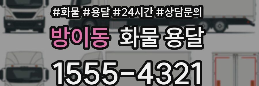 방이동 화물 용달