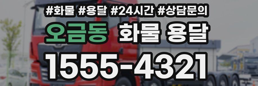 오금동 화물 용달