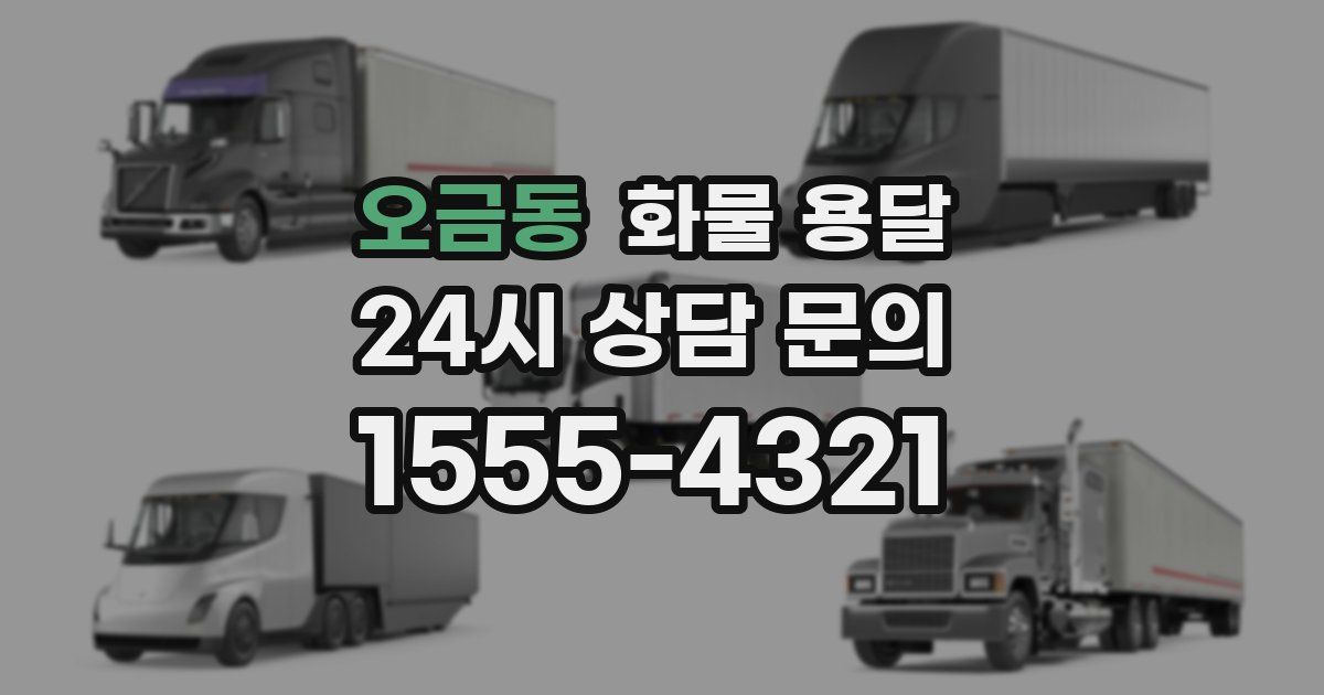 오금동 화물 용달