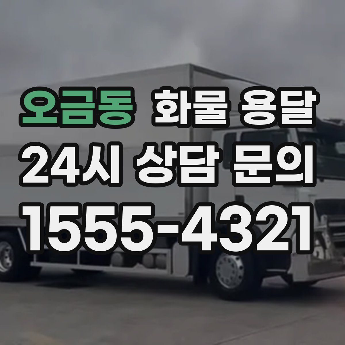 오금동 화물 용달