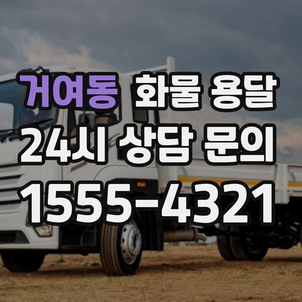 거여동 화물 용달 리프트 차량이 필요한 하차 조건 정리