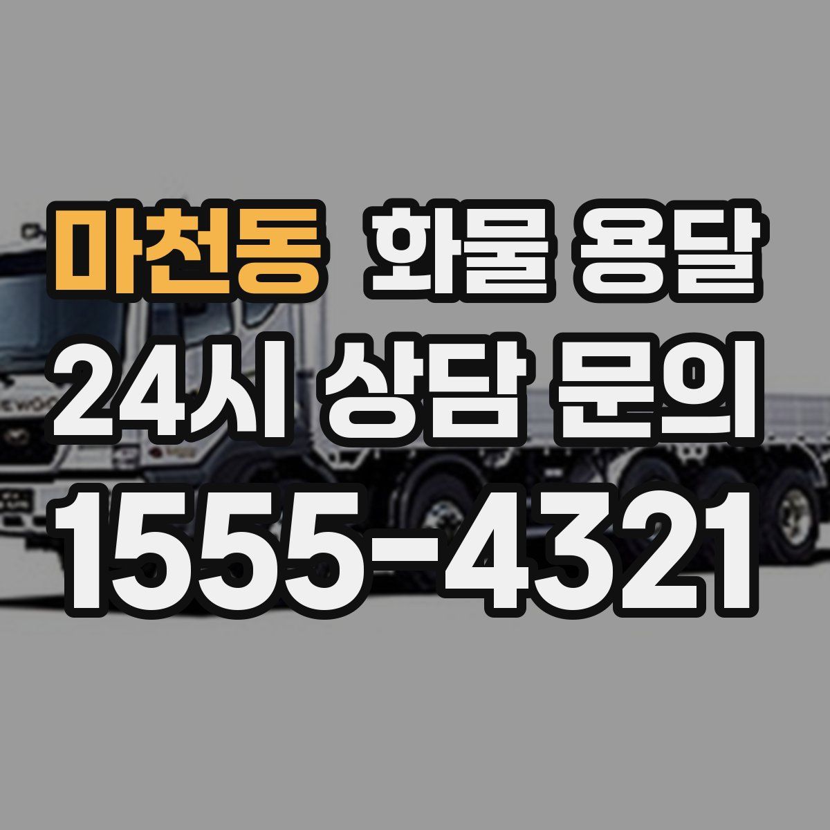 마천동 화물 용달