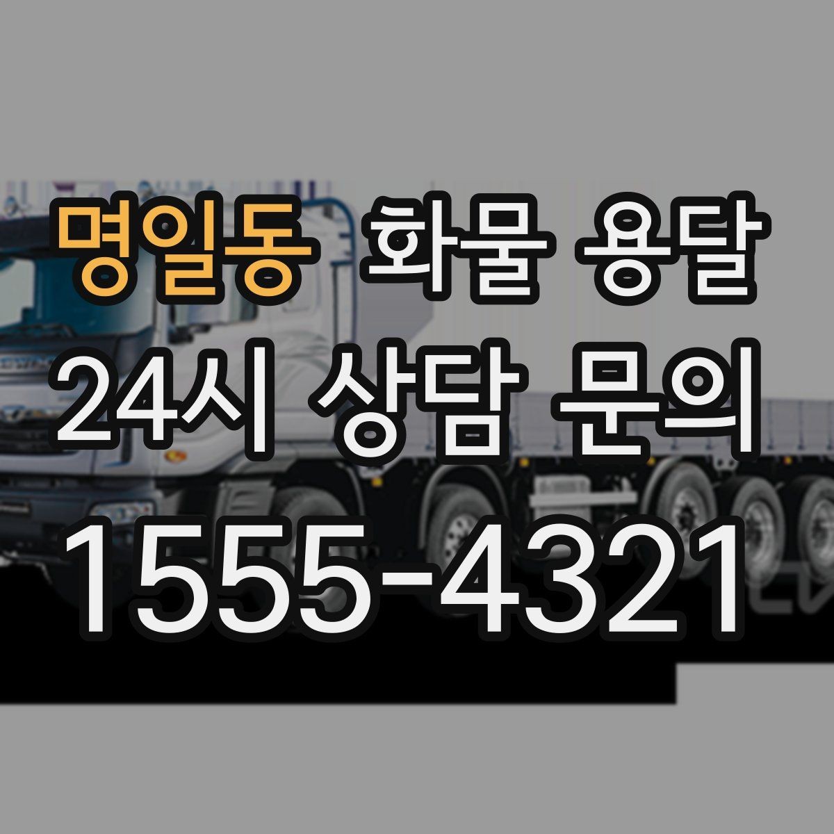 명일동 화물 용달 부피 중량 계산으로 차량 선택하는 방법