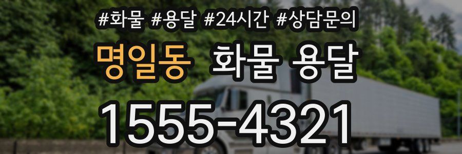명일동 화물 용달