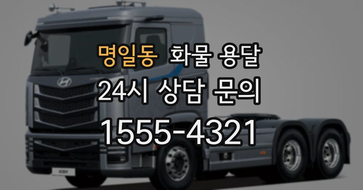 명일동 화물 용달