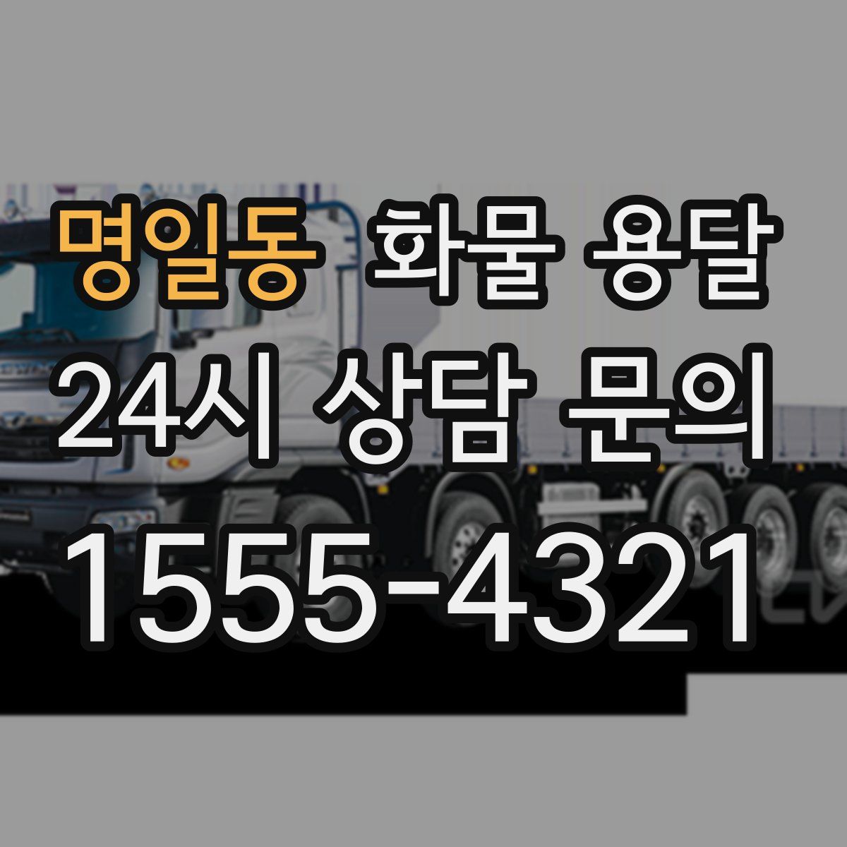 명일동 화물 용달