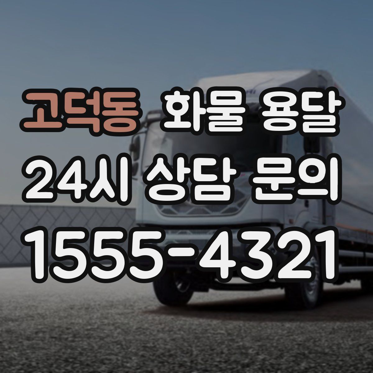 고덕동 화물 용달