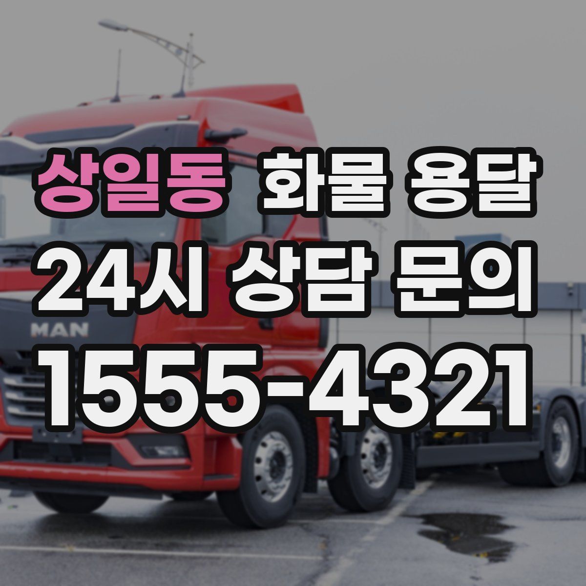 상일동 화물 용달