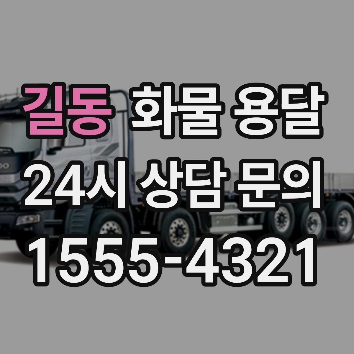 길동 화물 용달 좌회전 회차가 어려운 장소에서 대응 방법