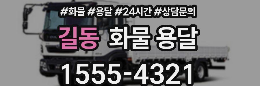 길동 화물 용달