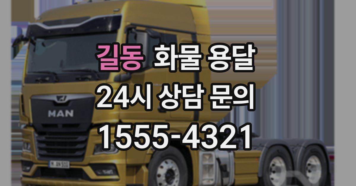 길동 화물 용달