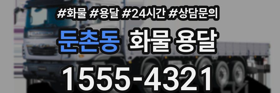 둔촌동 화물 용달