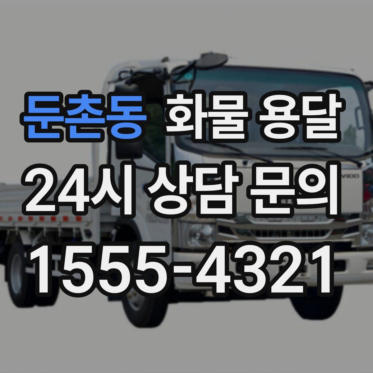 둔촌동 화물 용달